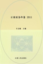 云南政协年鉴2011