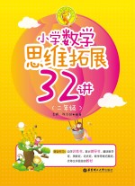 小学数学思维拓展32讲 二年级