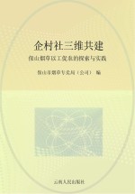 企村社三维共建 保山烟草以工促农的探索与实践