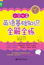 小学必备英语基础知识全解全练