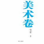 银川文学艺术精品工程 美术卷 马卫东作品