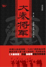 大秦将军 第1卷