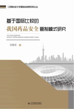 基于国际比较的我国药品安全管制模式研究