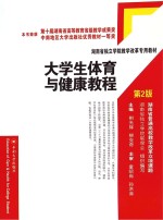 大学生体育与健康教程