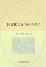 跨文化交际与外语教学