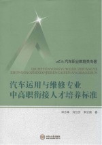 汽车运用与维修专业中高职衔接人才培养标准