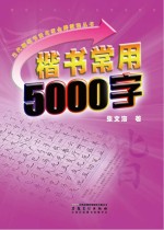 楷书常用5000字