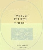 世界素描大系 1 13世纪-20世纪意大利西班牙英国美国20世纪欧洲美洲素描