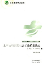 北平协和医院社会工作档案选编1921-1950 上