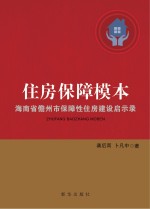 住房保障模本 海南省儋州市保障性住房建设启示录