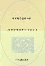 2014年江西省中小学教师招聘考试辅导用书 教育综合基础知识