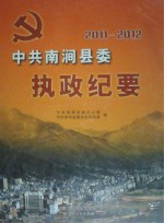 中共南涧县委执政纪要 2011-2012