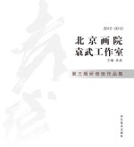 北京画院袁武工作室第3期研修班作品集 2012-2013