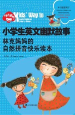 小学生英文幽默故事 林克妈妈的自然拼音快乐读本