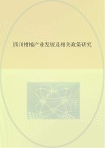 四川柑橘产业发展及相关政策研究