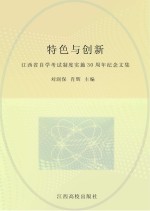 特色与创新 江西省自学考试制度实施30周年纪念文集