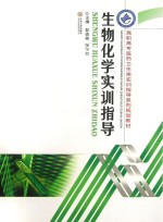 生物化学实训指导