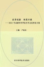 改革创新 转型升级 2014年成都市科学技术年会优秀论文集