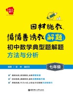 因材施教，循循善诱教解题 初中数学典型题解题方法与分析 七年级