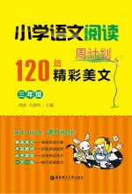 小学语文阅读周计划 120篇精彩美文 三年级