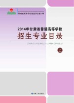 2014年甘肃省普通高等学校招生专业目录 上