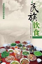 民族饮食