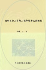 肉制品加工卓越工程师培养实践教程