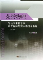 荣誉物理 写给未来科学家和工程师的高中物理学教程力学部分