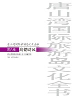 唐山湾国际旅游岛文化全书 第8卷 岛韵诗风