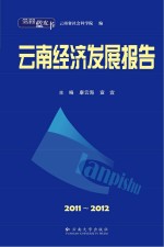 2011-2012云南经济发展报告