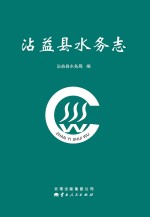 沾益县水务志