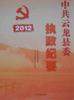 中共云龙县委执政纪要 2012