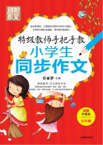 特级教师手把手教小学生同步作文 五年级