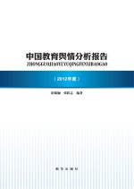 中国教育舆情分析报告 2012年度