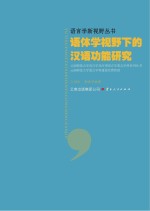 语体学视野下的汉语功能研究