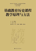 基础教育历史课程教学原理与方法