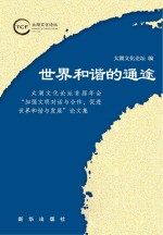 世界和谐的通途 太湖文化论坛首届年会“加强文明对话与合作，促进世界和谐与发展”论文集