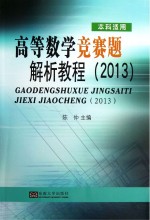 高等数学竞赛题解析教程 2013