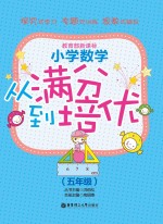 小学数学从满分到培优 五年级