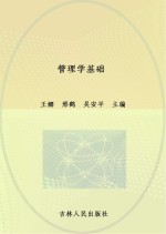 21世纪应用型本科系列规划教材 管理学基础