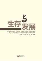 生存与发展  宁夏红寺堡区大河村生态移民经济社会变迁考察