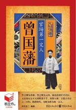 书立方人物传奇 曾国藩 官场第一完人