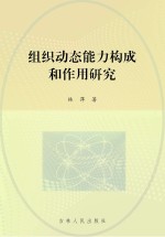 组织动态能力构成和作用研究