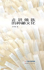 走进傣族的神秘文化