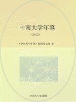 中南大学年鉴  2012