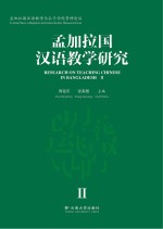 孟加拉国汉语教学研究  2