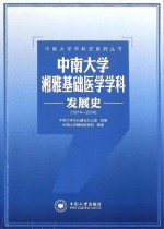 中南大学湘雅基础医学学科发展史 1914-2014