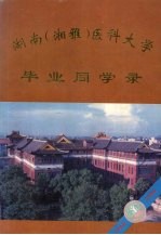 湖南（湘雅）医科大学毕业同学录 1914-1994