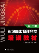 新编高中物理竞赛培训教材 第1分册