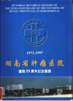 湖南省肿瘤医院建院25周年纪念画册 1972-1997